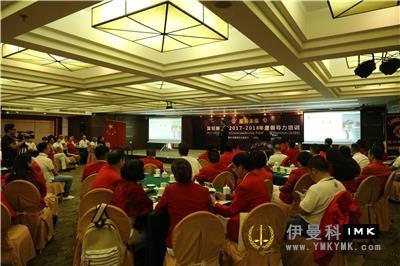 The leadership training of Lions Club of Shenzhen 2017 -- 2018 was successfully held news 图2张